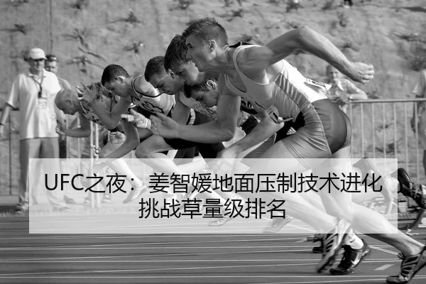 UFC之夜：姜智媛地面压制技术进化挑战草量级排名